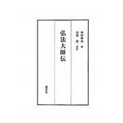 弘法大師伝 [単行本]