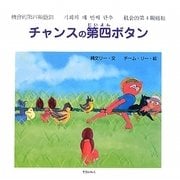 チャンスの第四ボタン [絵本]