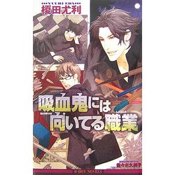 吸血鬼には向いてる職業(ビーボーイノベルズ) [新書]