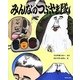 みんなのつぶやき隊 [絵本]
