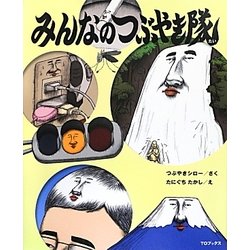 みんなのつぶやき隊 [絵本]