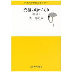 究極の物づくり―原子を操る(大阪大学新世紀セミナー) [全集叢書]
