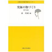 究極の物づくり―原子を操る(大阪大学新世紀セミナー) [全集叢書]