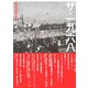 ザ・一九六八 [単行本]