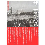 ザ・一九六八 [単行本]