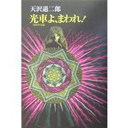 光車よ、まわれ! [単行本]