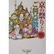 京の祭りとご利益散歩―願掛けめぐり [単行本]