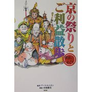 京の祭りとご利益散歩―願掛けめぐり [単行本]