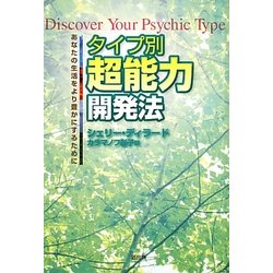 タイプ別超能力開発法―あなたの生活をより豊かにするために [単行本]