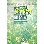 タイプ別超能力開発法―あなたの生活をより豊かにするために [単行本]