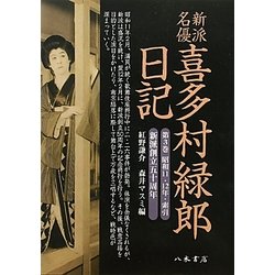 新派名優喜多村緑郎日記〈第3巻〉昭和11・12年・索引―新派創立五十周年 [全集叢書]