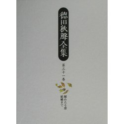 徳田秋声全集〈第31巻〉秘めたる恋・結婚まで [全集叢書]