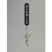 徳田秋声全集〈第31巻〉秘めたる恋・結婚まで [全集叢書]