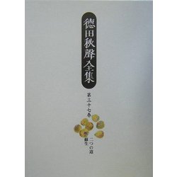 徳田秋声全集〈第37巻〉二つの道・蘇生 [全集叢書]