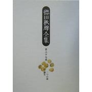 徳田秋声全集〈第37巻〉二つの道・蘇生 [全集叢書]