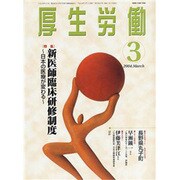 厚生労働 (2004.3) [単行本]