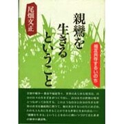 親鸞を生きるということ―相互共存するいのち [単行本]
