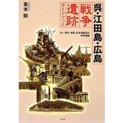 ヨドバシ Com 呉 江田島 広島 戦争遺跡ガイドブック 単行本 通販 全品無料配達