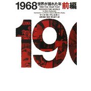 1968―世界が揺れた年〈前編〉(ヴィレッジブックス) [文庫]