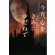 今宵、心をきみにゆだねて(ヴィレッジブックス) [文庫]