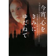 今宵、心をきみにゆだねて(ヴィレッジブックス) [文庫]