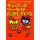 キャロットケーキがだましている(ヴィレッジブックス) [文庫]