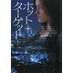 ホット・ターゲット〈下〉(ヴィレッジブックス) [文庫]