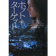 ホット・ターゲット〈下〉(ヴィレッジブックス) [文庫]