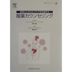 患者さんのセルフケアを支援する服薬カウンセリング(服薬カウンセリングシリーズ〈1〉) [単行本]