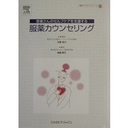 患者さんのセルフケアを支援する服薬カウンセリング(服薬カウンセリングシリーズ〈1〉) [単行本]