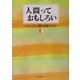 人間っておもしろい―シリーズ「人間の記録」ガイド [単行本]
