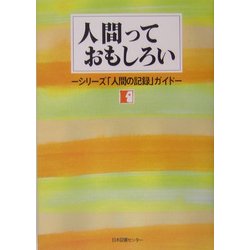 人間っておもしろい―シリーズ「人間の記録」ガイド [単行本]