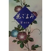 花ごよみ [単行本]