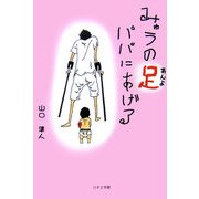 みゅうの足パパにあげる [単行本]