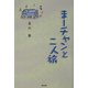 まーチャンと二人旅 [単行本]
