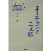 まーチャンと二人旅 [単行本]
