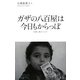 ガザの八百屋は今日もからっぽ―封鎖と戦火の日々(JVCブックレット) [全集叢書]
