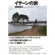 イサーンの旅 [単行本]