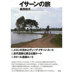 イサーンの旅 [単行本]