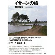 イサーンの旅 [単行本]