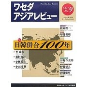 ワセダアジアレビュー〈No.9〉 [単行本]