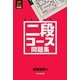 二段コース問題集(将棋世界BOOKS) [単行本]