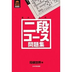 二段コース問題集(将棋世界BOOKS) [単行本]