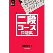 二段コース問題集(将棋世界BOOKS) [単行本]