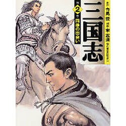 三国志 第2巻（MF文庫 3-10） [文庫]