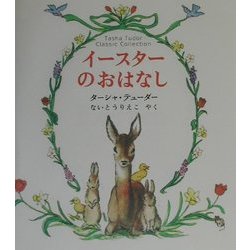 イースターのおはなし―ターシャ・テューダー・クラシックコレクション [絵本]