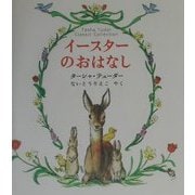 イースターのおはなし―ターシャ・テューダー・クラシックコレクション [絵本]