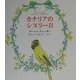 カナリアのシスリーB―ターシャ・テューダー・クラシックコレクション [絵本]
