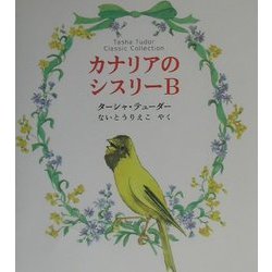 カナリアのシスリーB―ターシャ・テューダー・クラシックコレクション [絵本]
