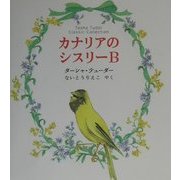 カナリアのシスリーB―ターシャ・テューダー・クラシックコレクション [絵本]